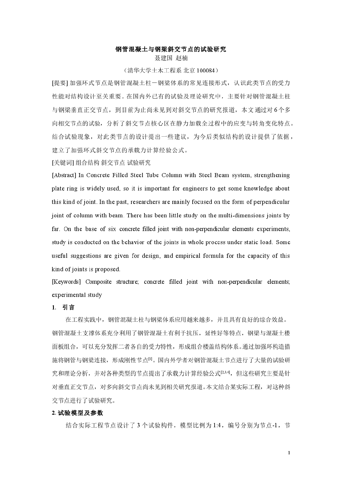 钢管混凝土与钢梁斜交节点的试验研究-图一