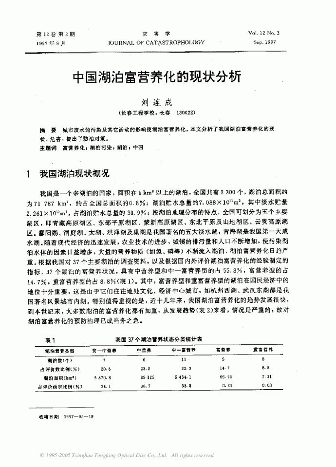中国湖泊富营养化的现状分析_图1