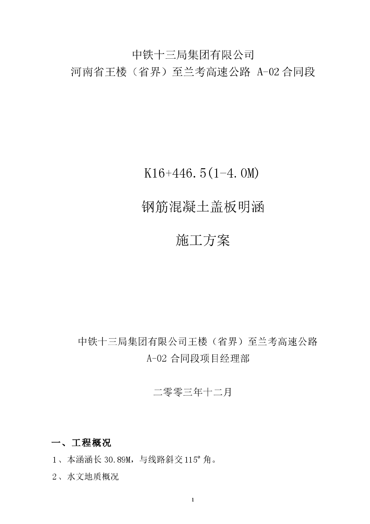 某工程K14+146钢筋混凝土盖板明涵施工方案-图一