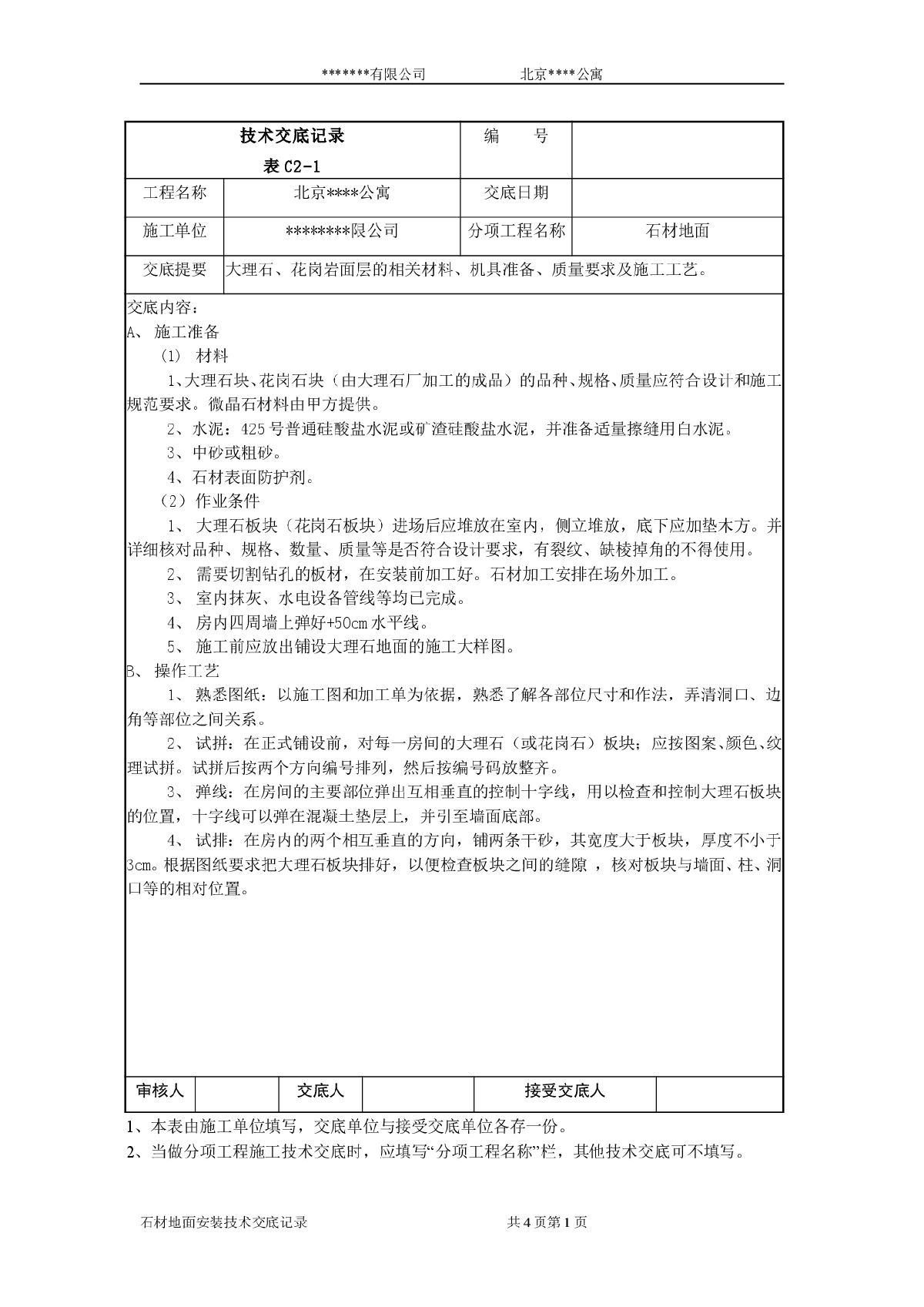 某工程大理石地面技术交底记录-图一