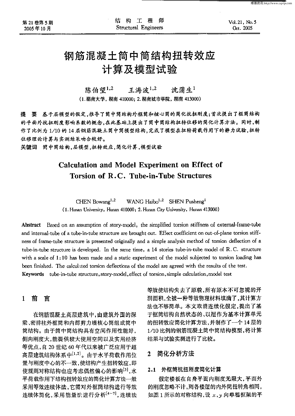 钢筋混凝土筒中筒结构扭转效应-图一