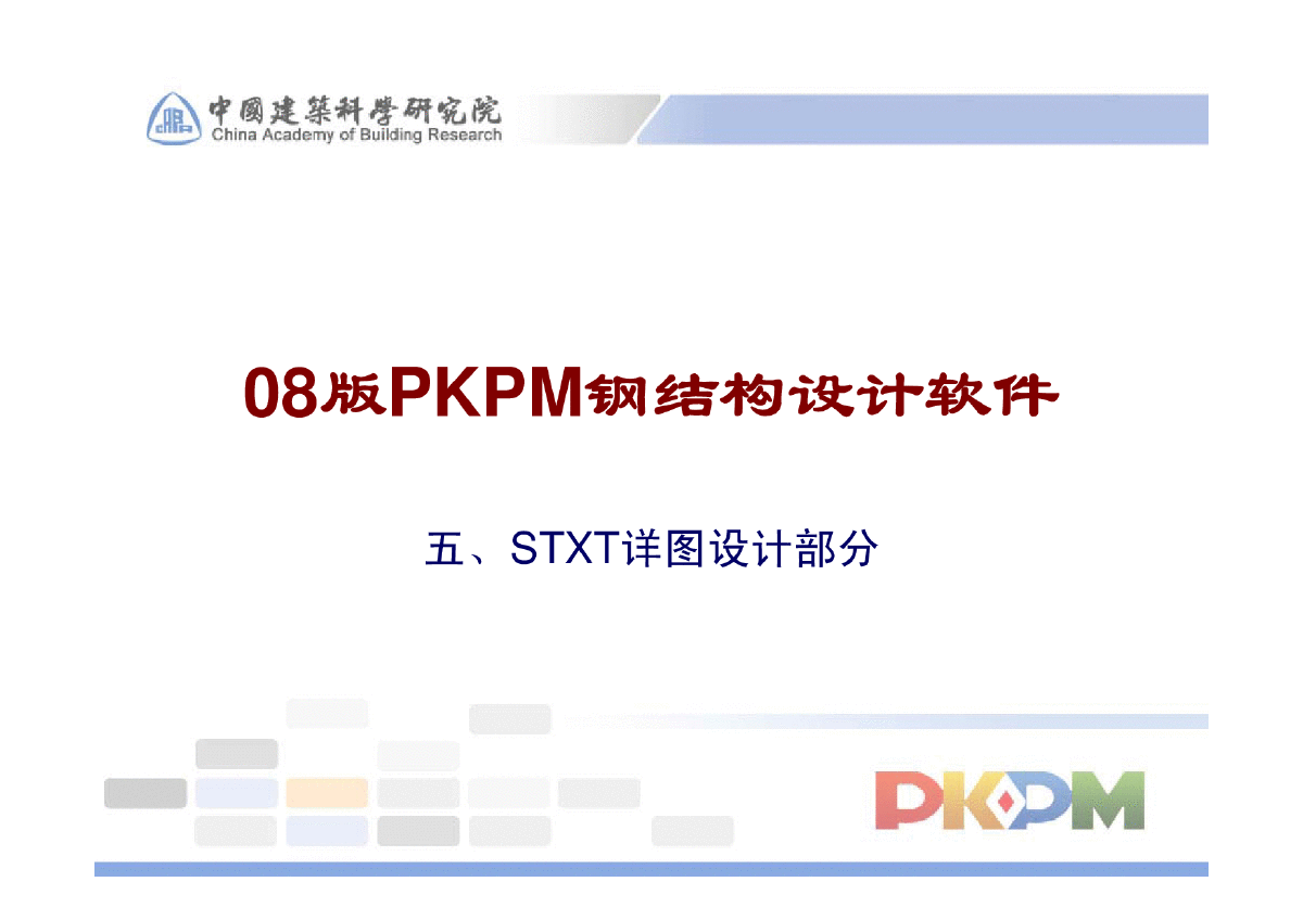 2008新版PKPM展示会讲稿-图一