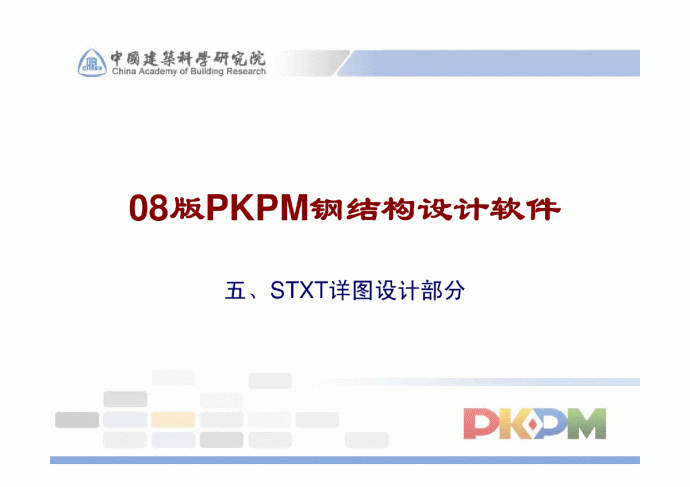2008新版PKPM展示会讲稿_图1
