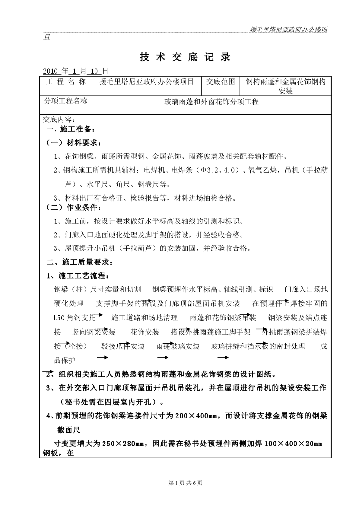 钢结构雨蓬安装技术交底记录-图一