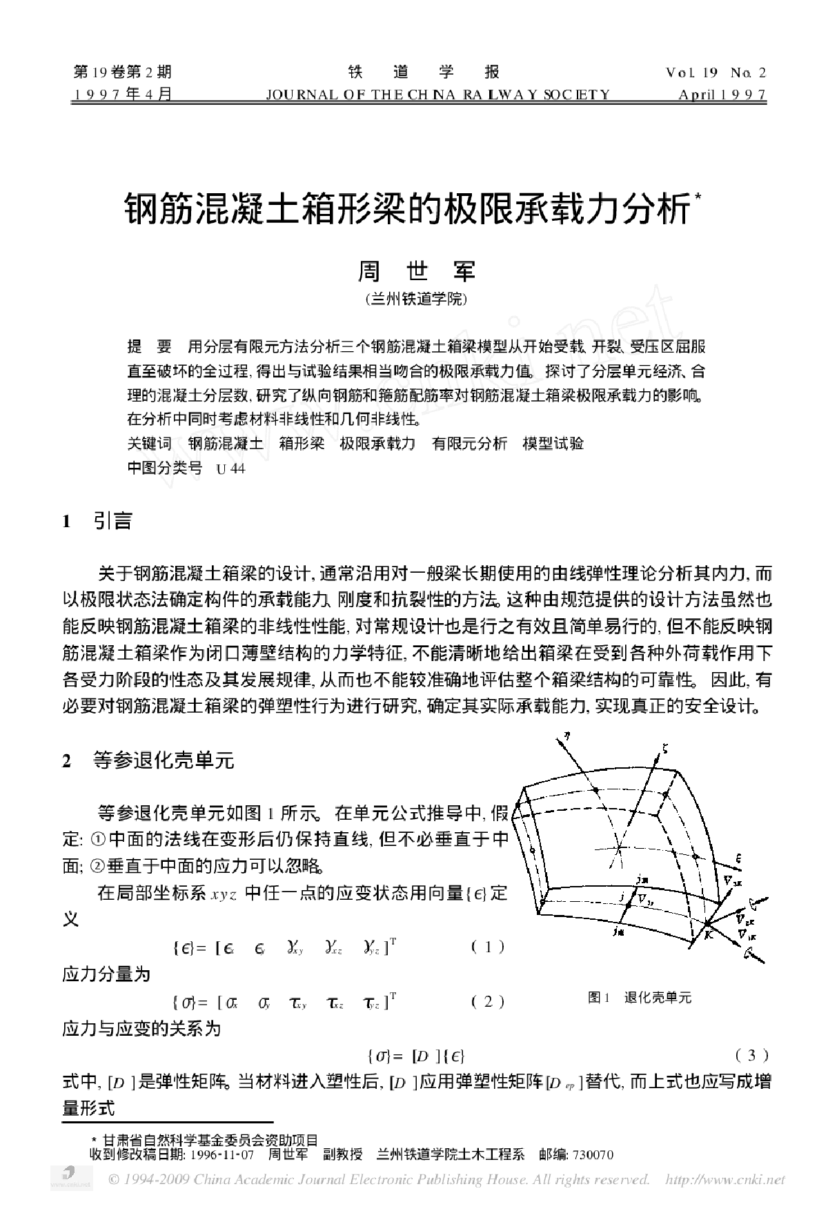 钢筋混凝土箱形梁的极限承载力分析-图一