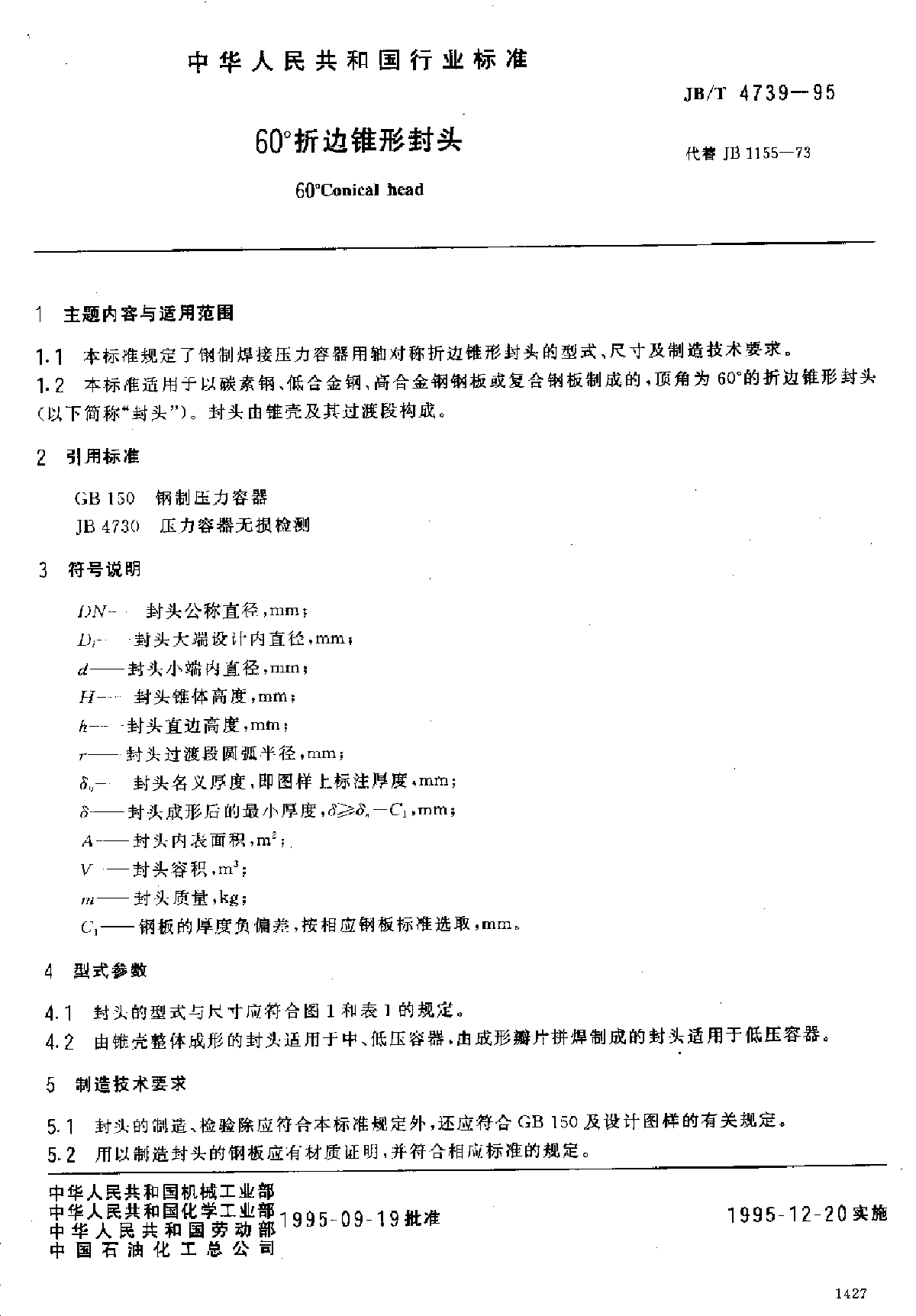 JBT4739-9560度折边锥形封头行业标准-图一