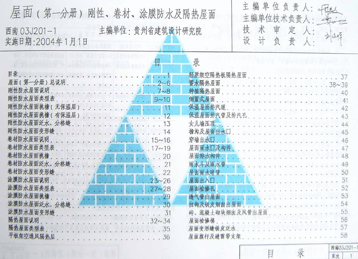 西南03J201-1(刚性、卷材、涂膜防水及隔热屋面)图集