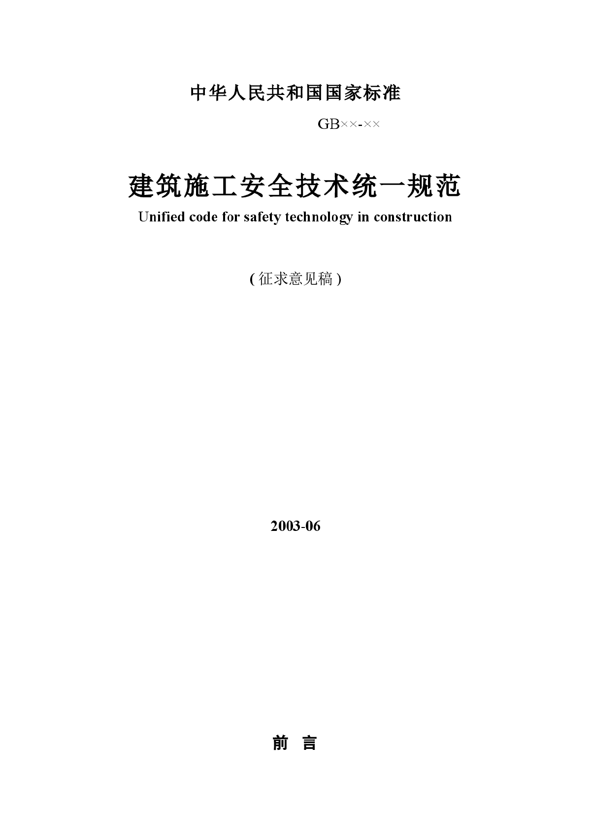 建筑施工安全技术统一规范-图一