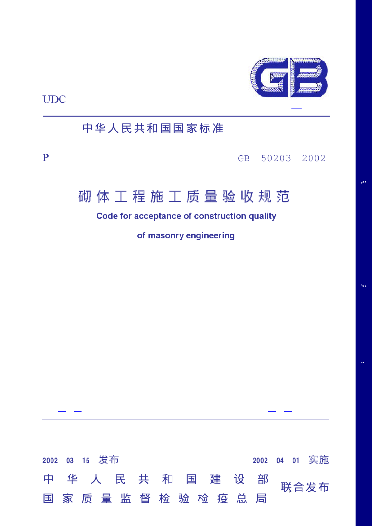 砌体工程施工质量验收规范GB50203-图一