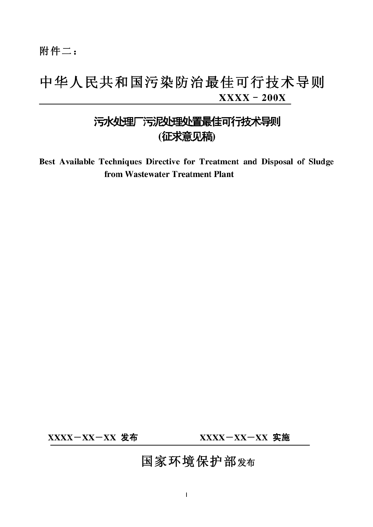 污水处理厂污泥处理处置最佳可行技术导则（征求意见稿）附件二-图一