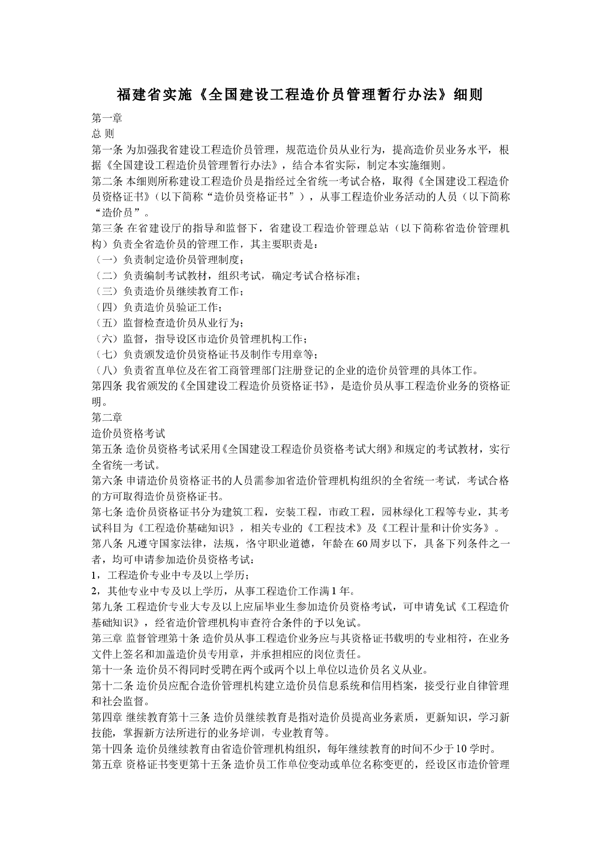 福建省实施《全国建设工程造价员管理暂行办法》细则-图一