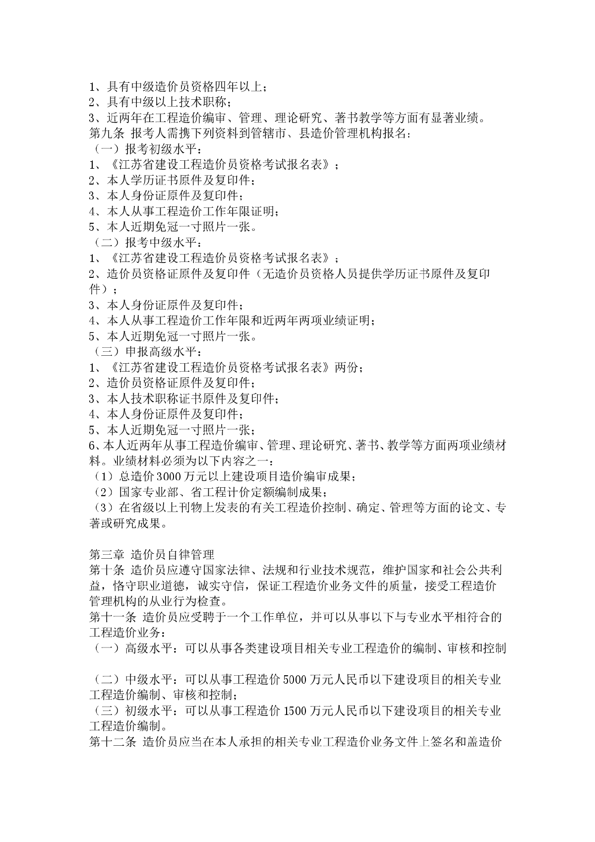 江苏省实施细则/江苏省《全国建设工程造价员管理暂行办法》实施细则-图二