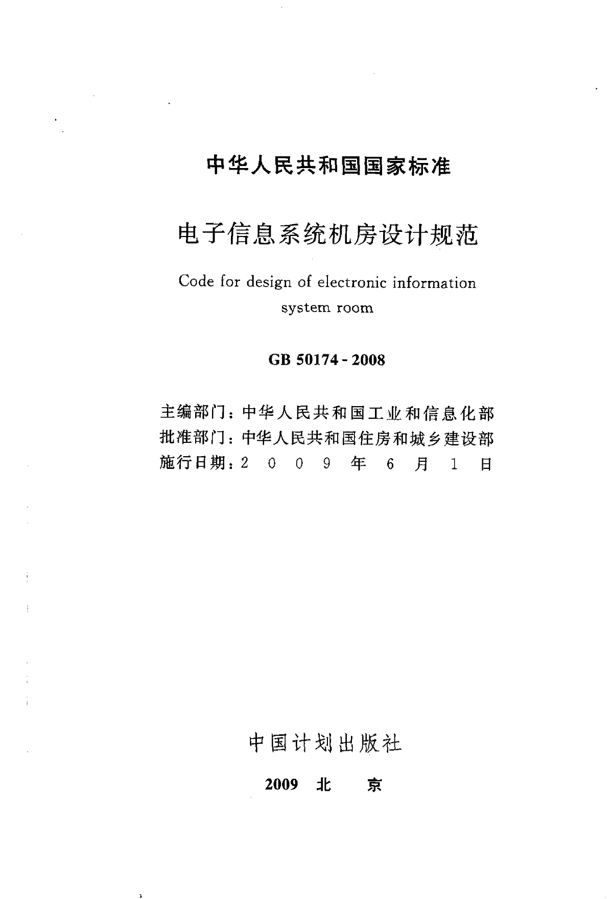 GB50174-2008电子信息系统机房设计规范-图二