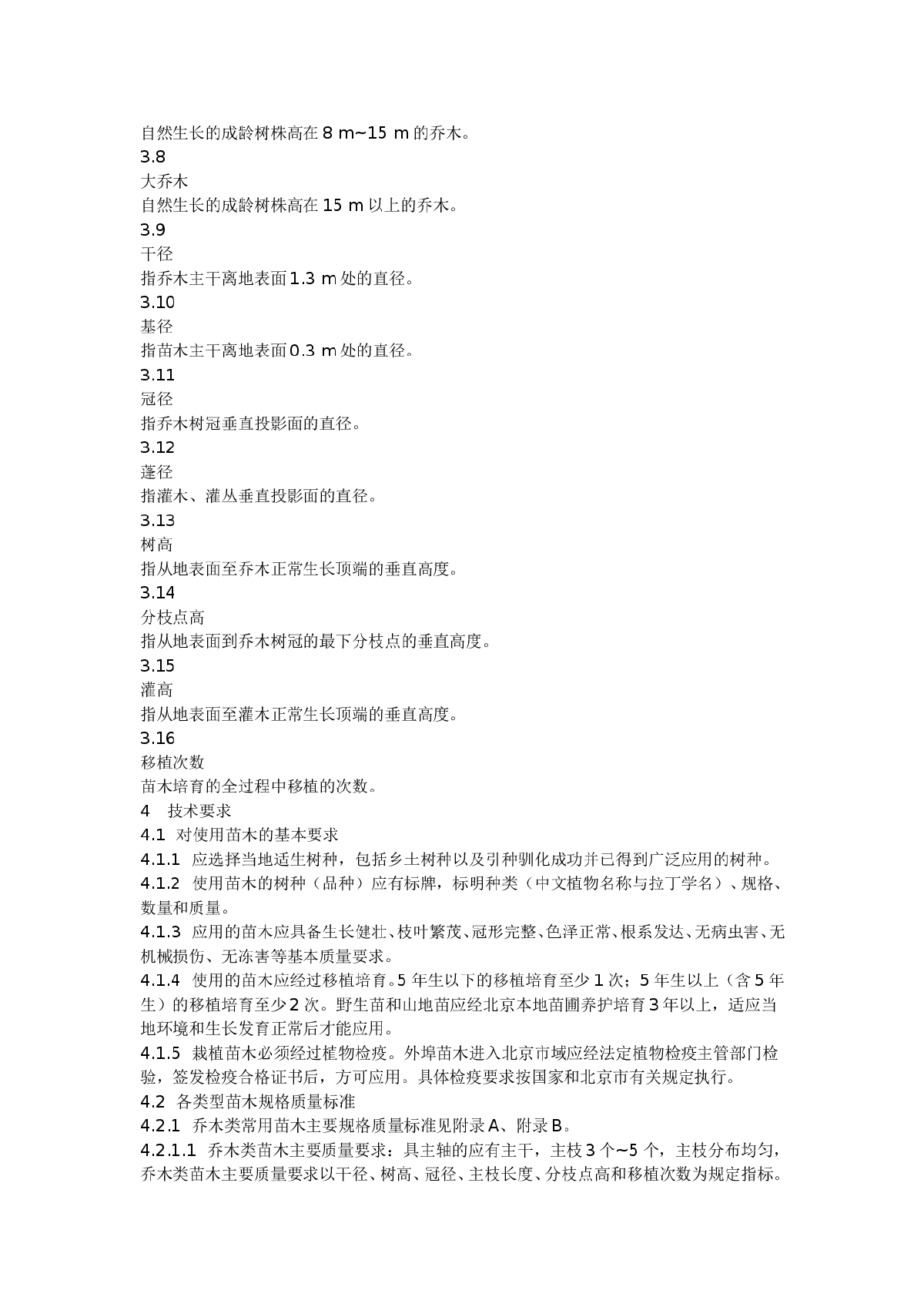 北京市城市园林绿化用植物材料木本苗标准-图二