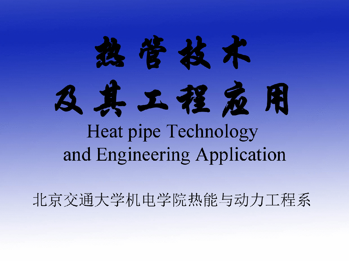 热管技术及其工程应用