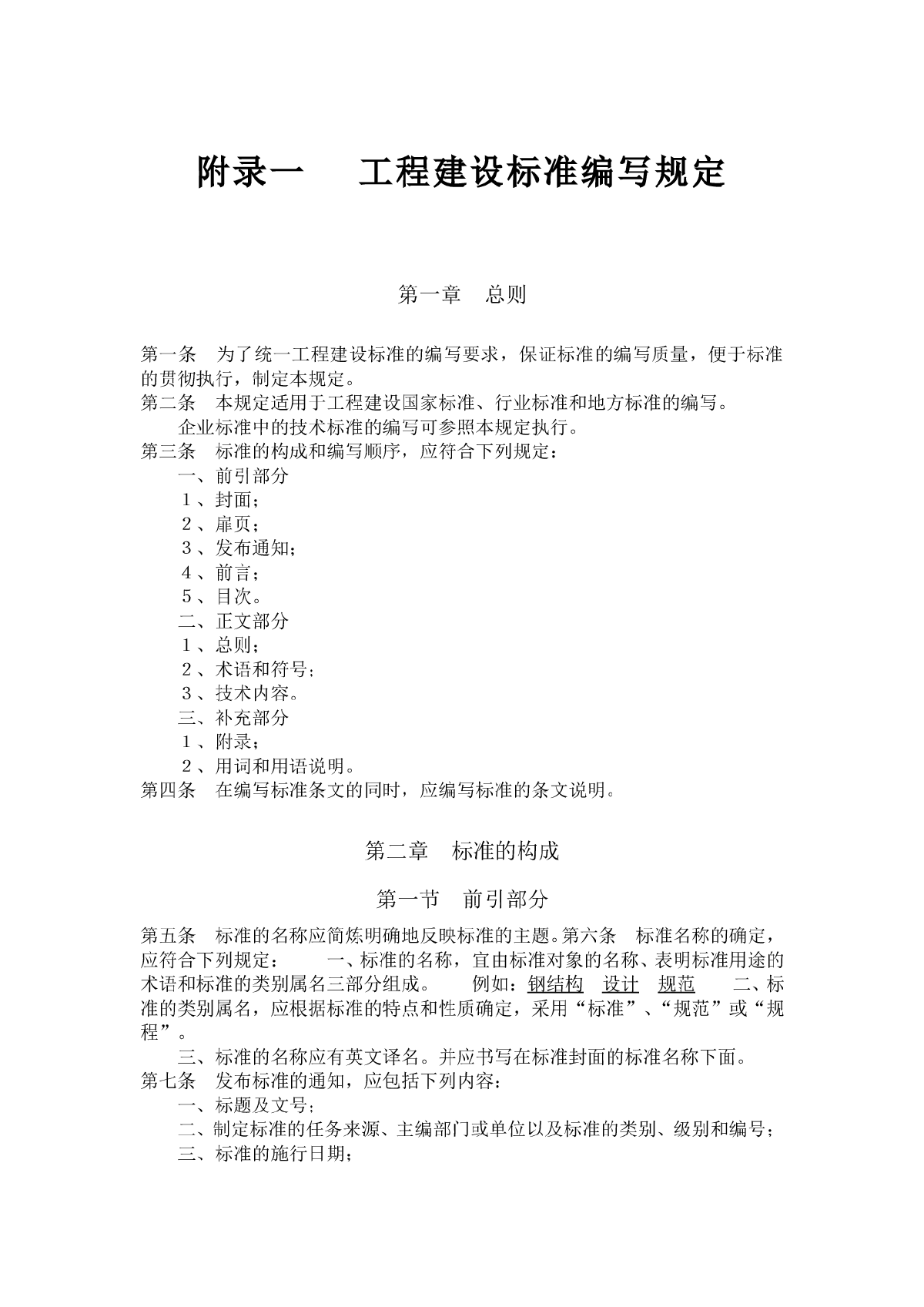 工程建设标准编写规定-图一