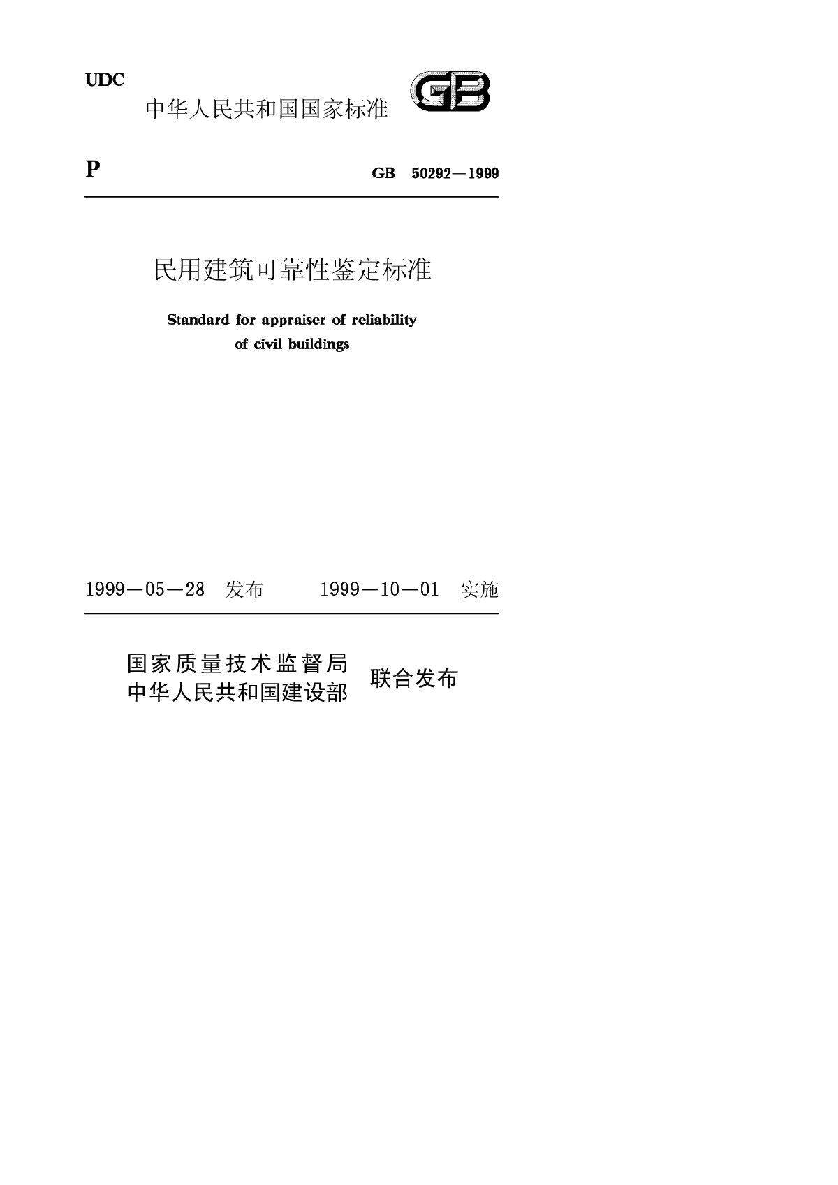 GB50292-1999民用建筑可靠性鉴定标准-图一