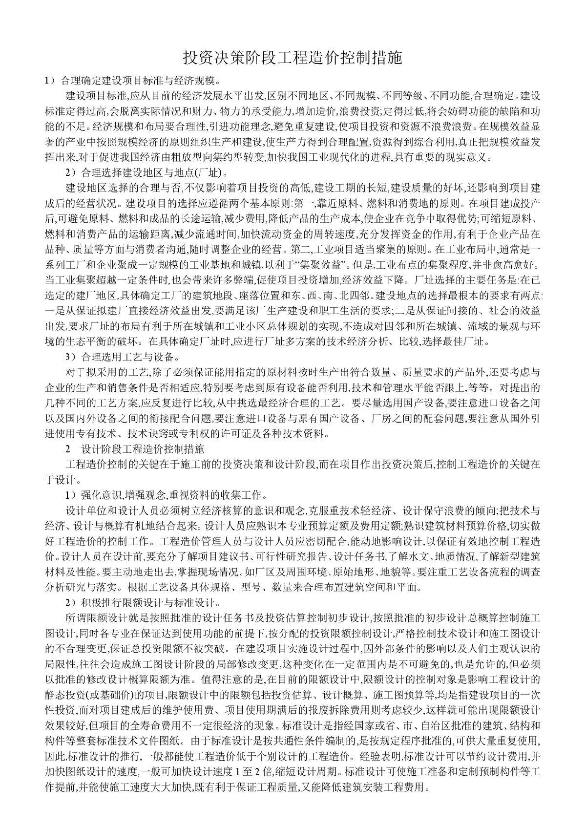 投资决策阶段工程造价控制措施