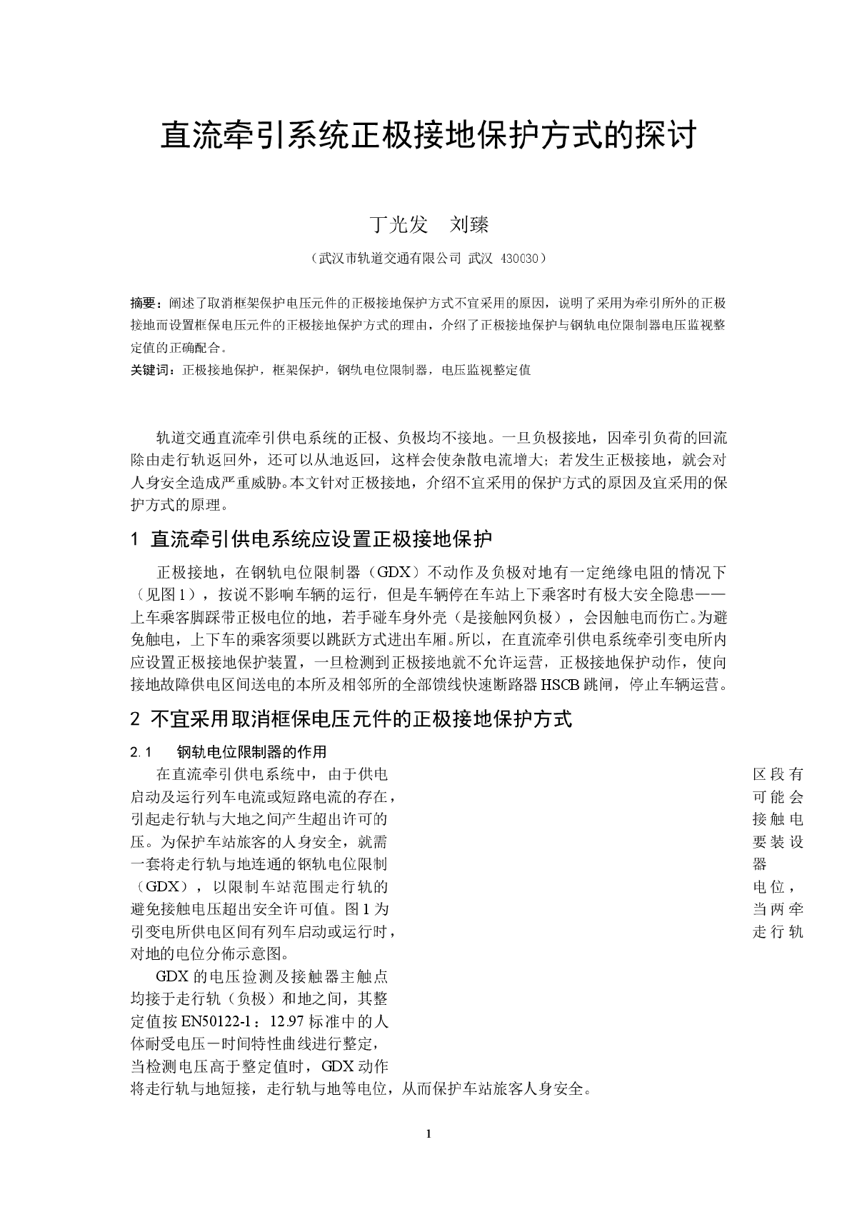 直流牵引系统正极接地保护方式的探讨-图一