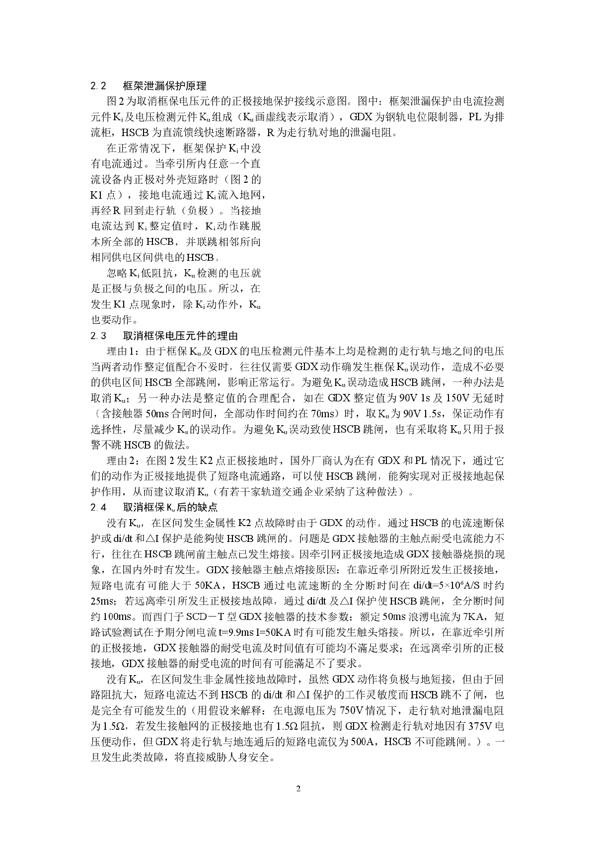 直流牵引系统正极接地保护方式的探讨-图二