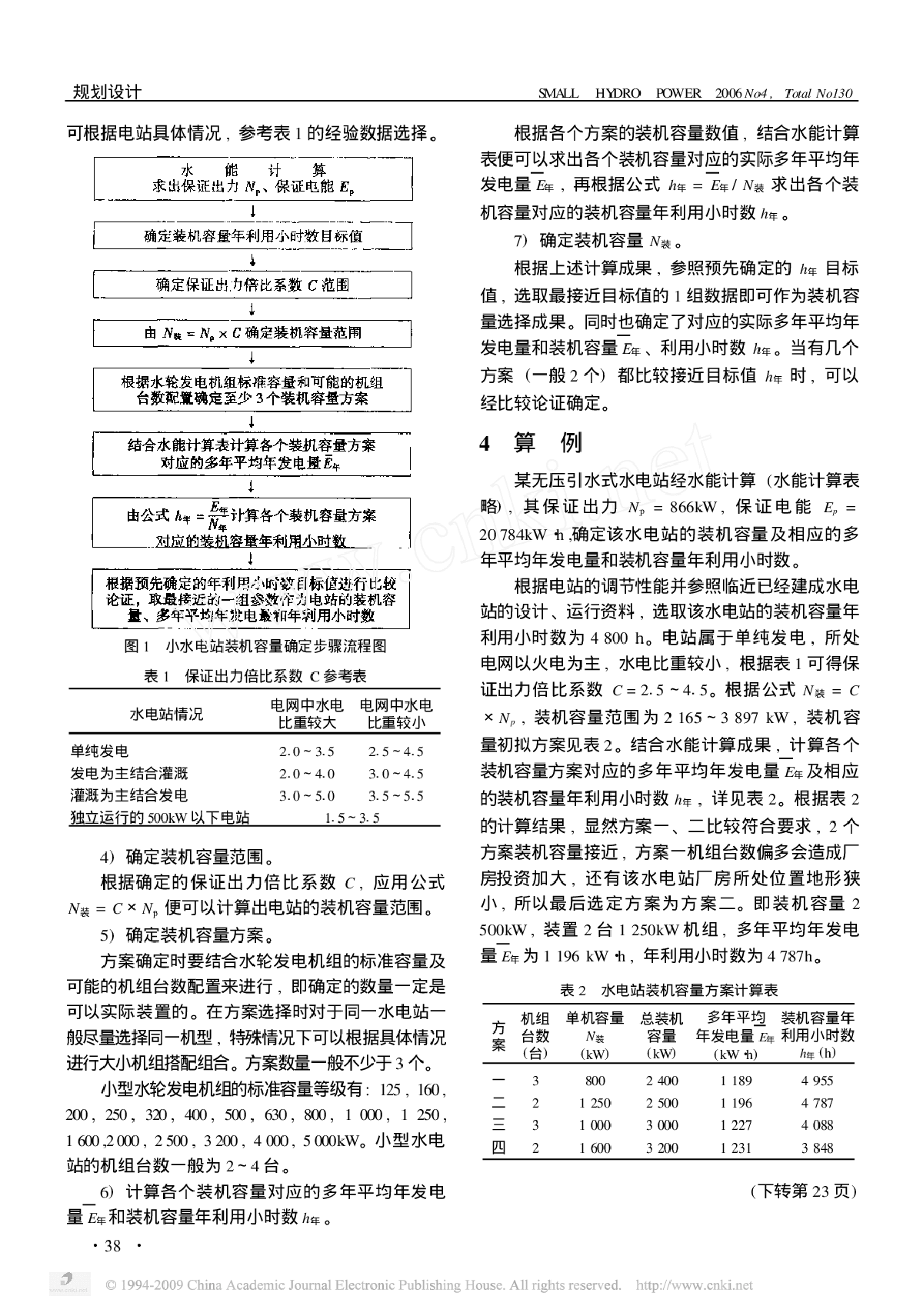 小型水电站装机容量的确定-图二