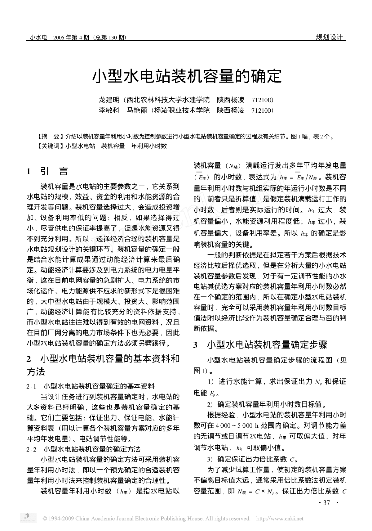 小型水电站装机容量的确定