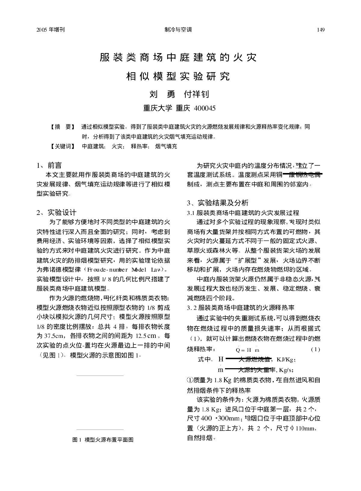 服装类商场中庭建筑的火灾相似模型实验研究-图一