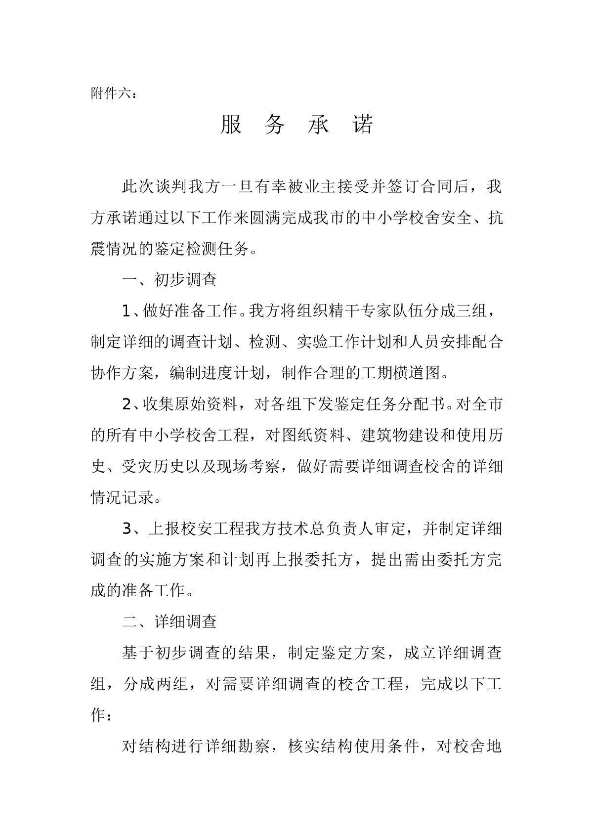 中小学校抗震安全鉴定竞争谈判投标书