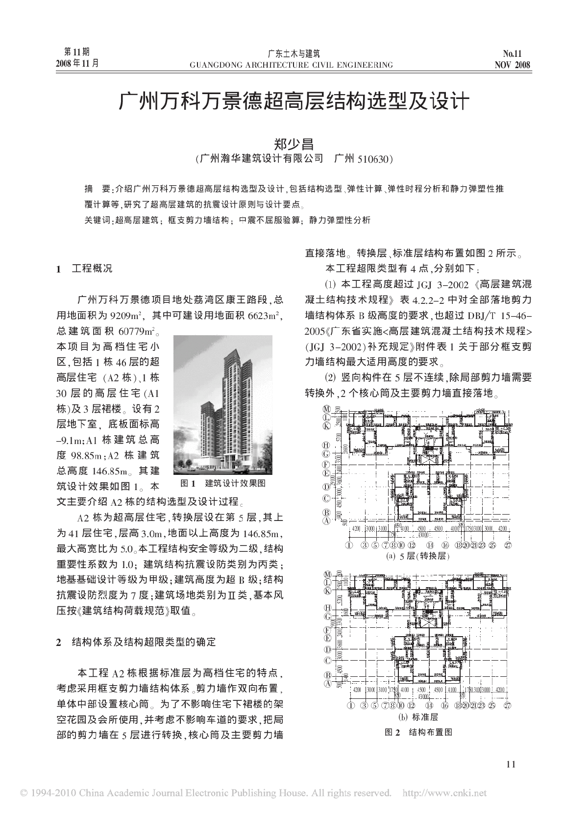 广州万科万景德超高层结构选型及设计-图一