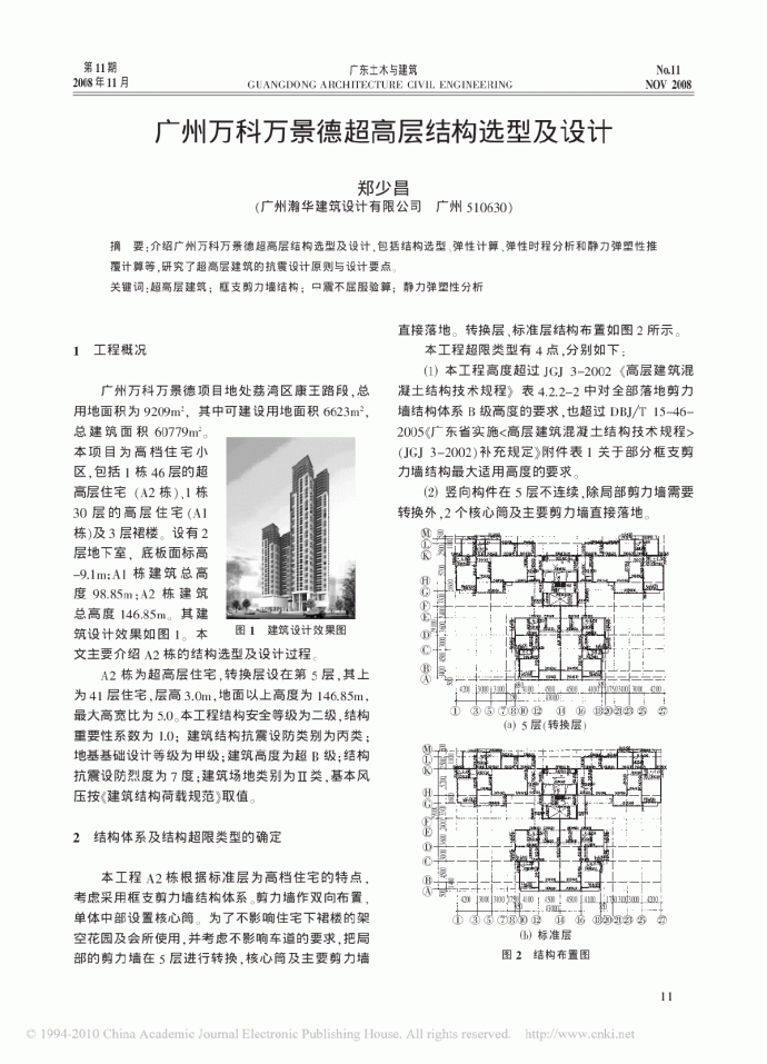 广州万科万景德超高层结构选型及设计_图1
