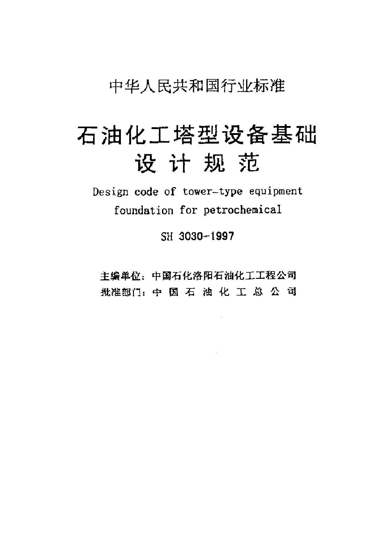 SH 3030-1997 石油化工塔型设备基础设计规范-图二