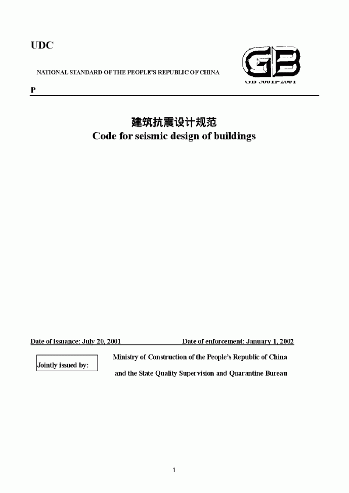 《建筑抗震设计规范》(GB50011-2001)（英文）_图1