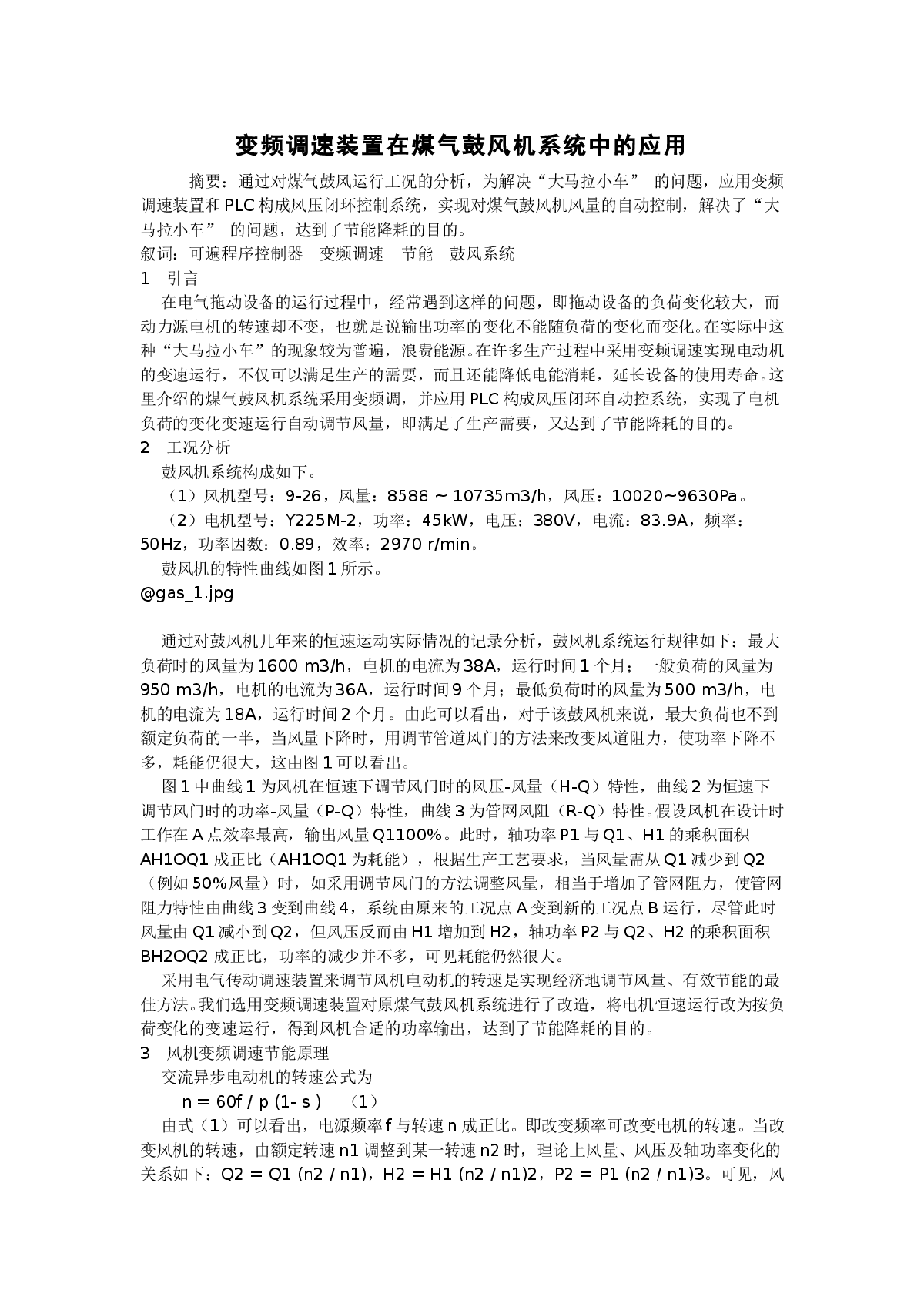 变频调速装置在煤气鼓风机系统中的应用-图一