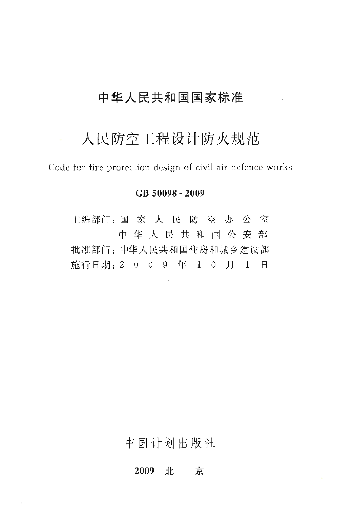 GB 50098-2009 人民防空工程设计防火规范.pdf-图二