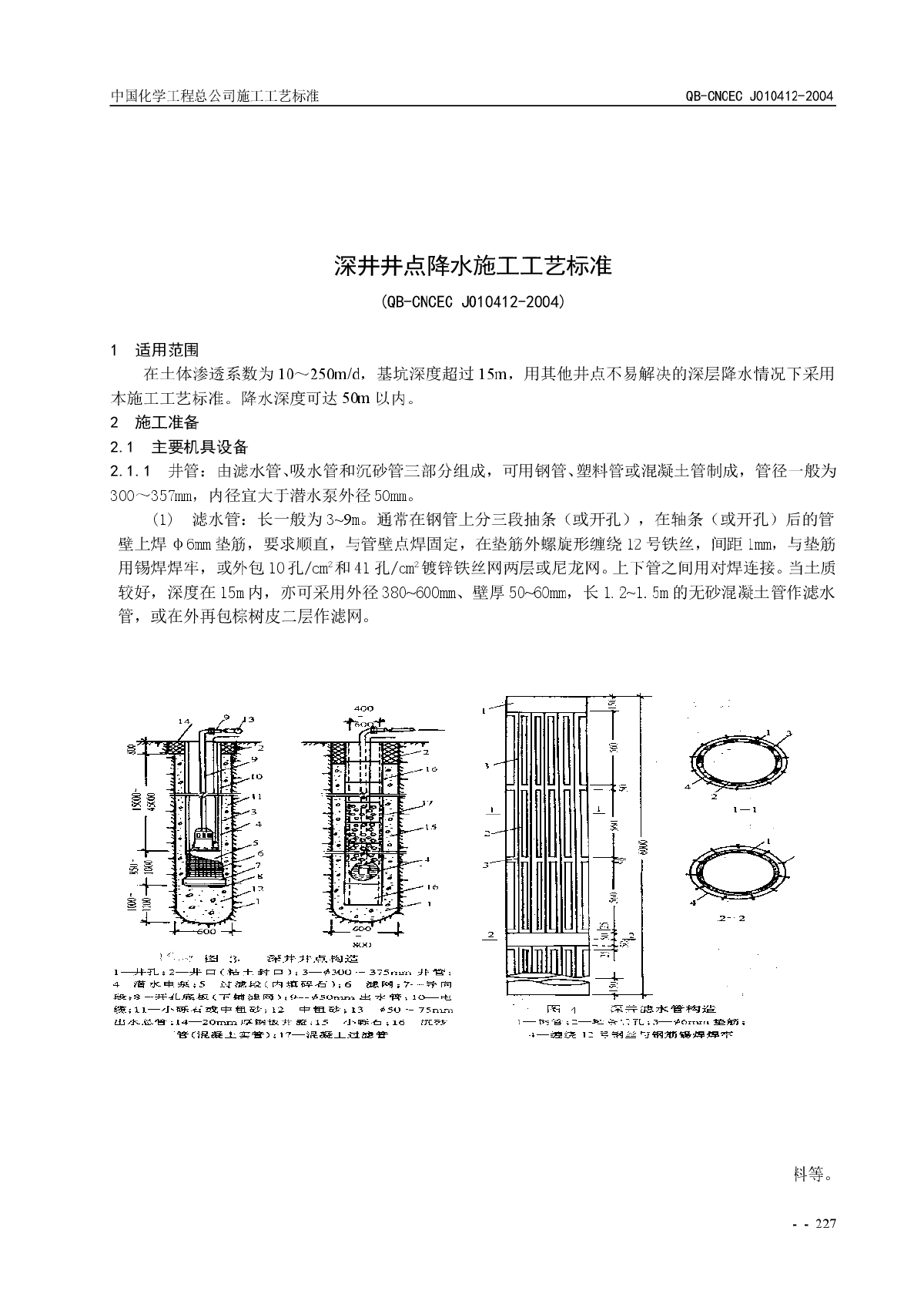 深井井点降水施工工艺标准-图一