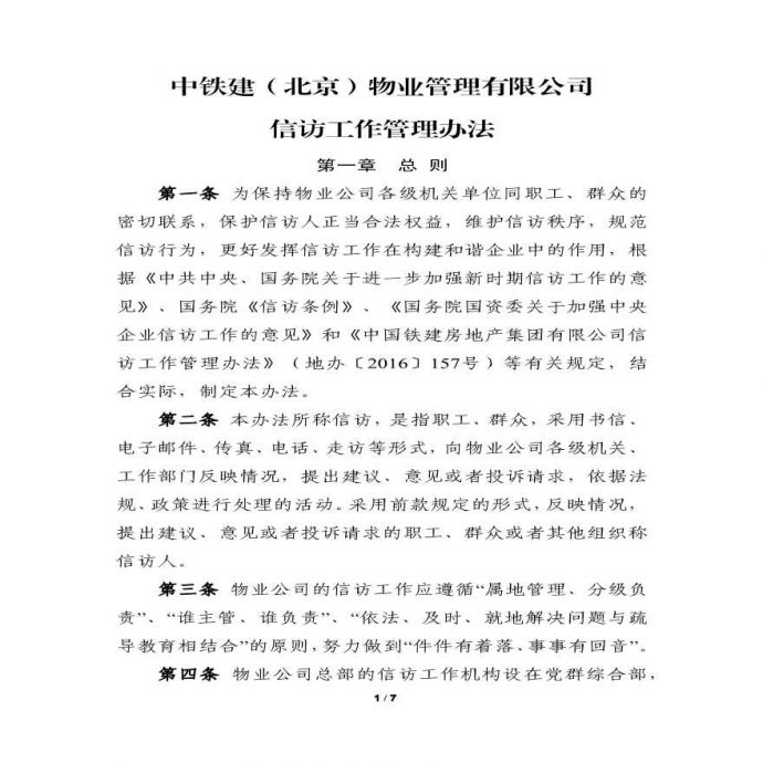 中铁建（北京）物业管理有限公司信访工作管理办法.pdf_图1