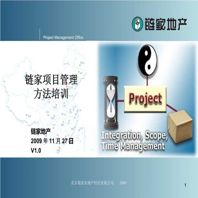 项目管理方法培训_Ver1.0(初级)-地产培训.ppt_图1