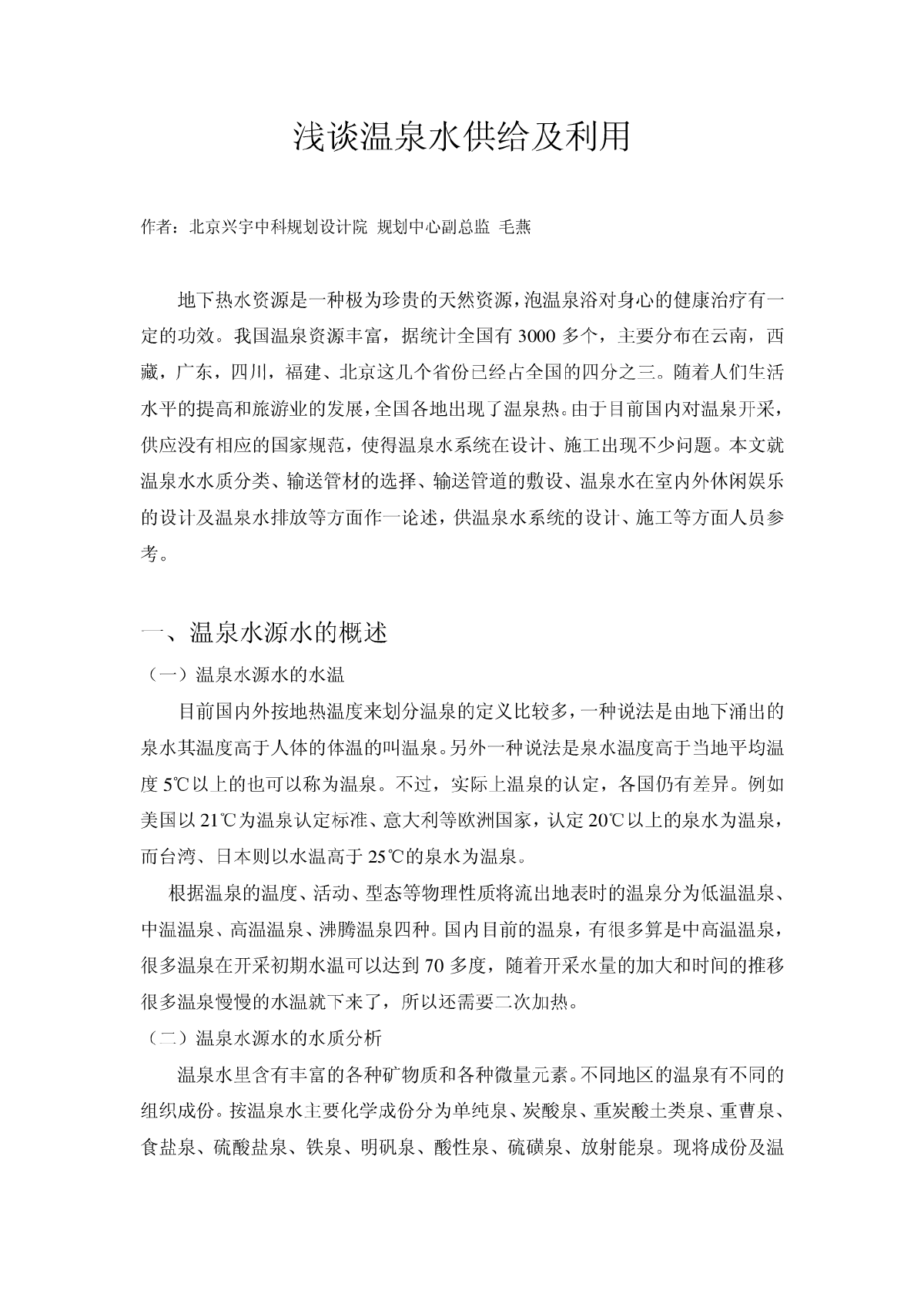 浅谈温泉水供给及利用-图一