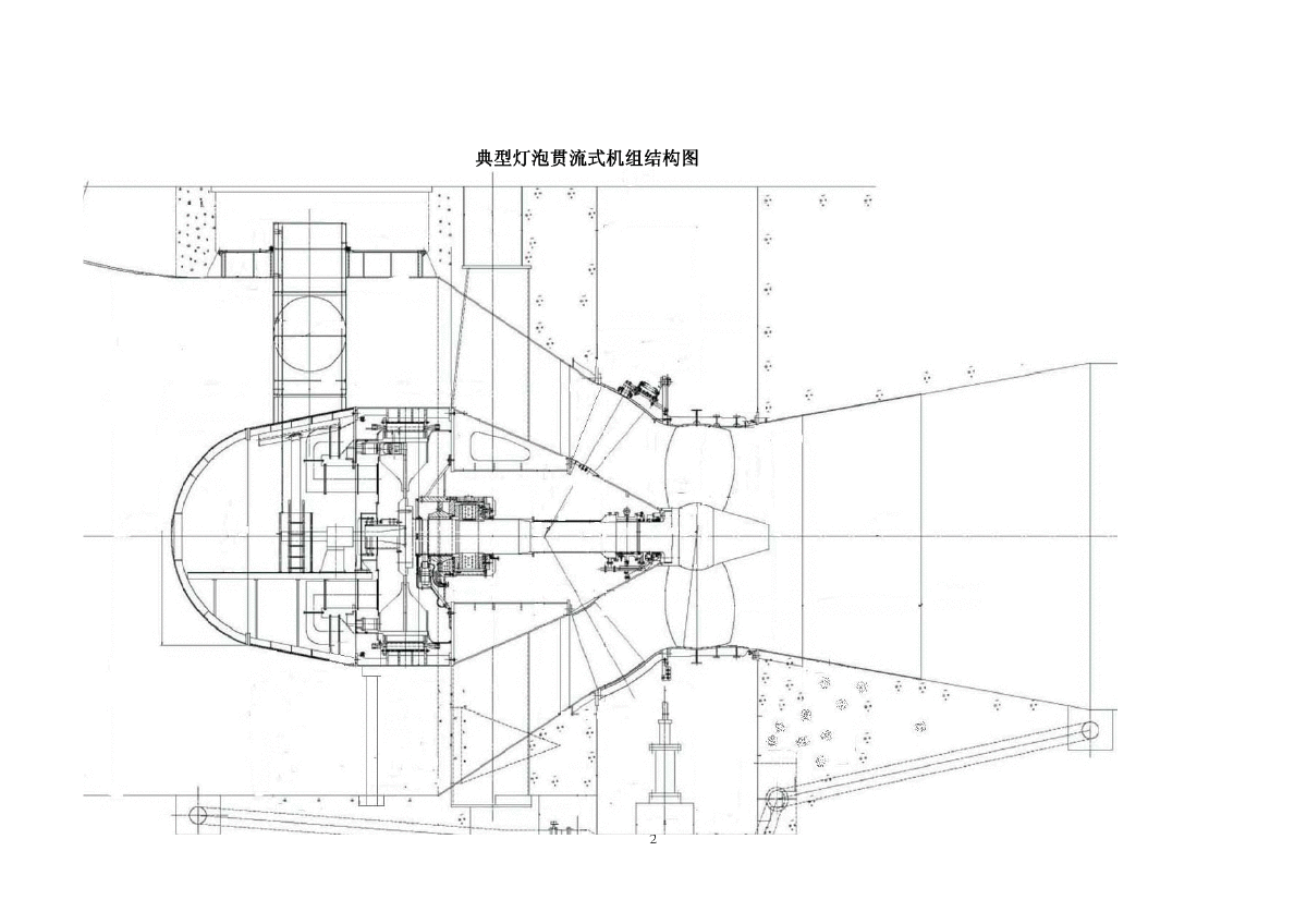 灯泡贯流式水轮发电机组安装工艺导则-图二