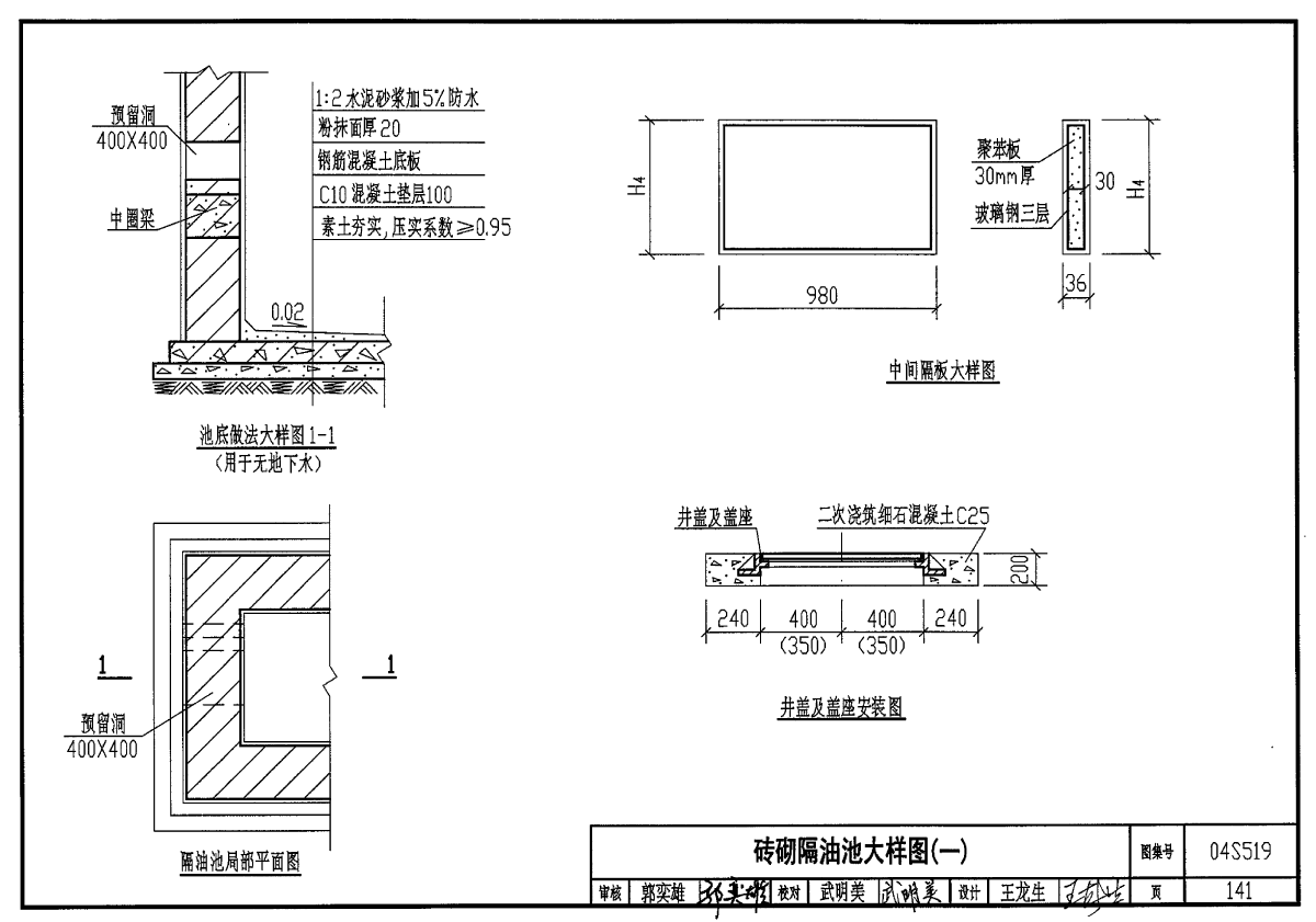 04S519小型排水构筑物图集(二)-图一