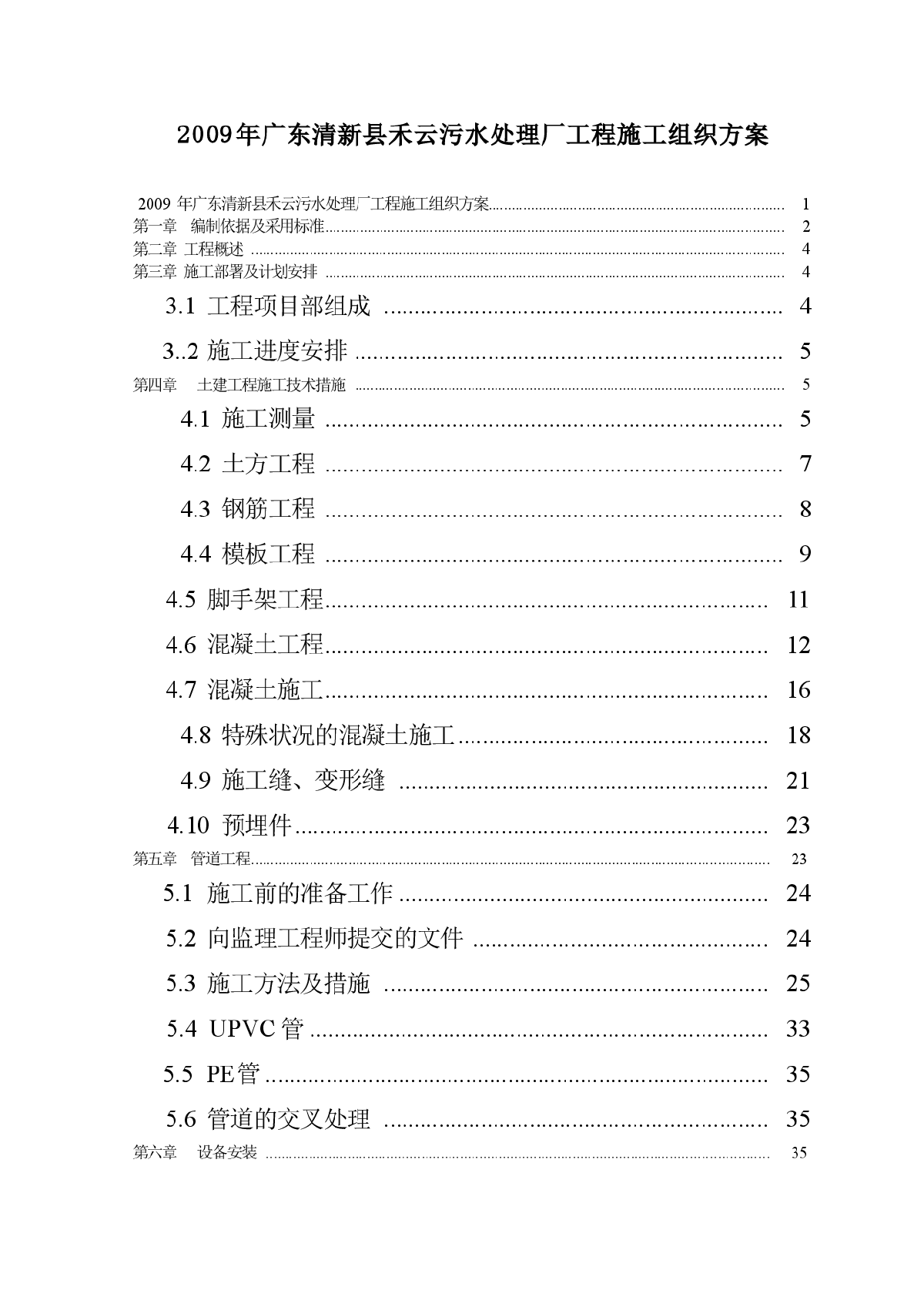 广东清新县禾云污水处理厂工程施工组织方案-图一