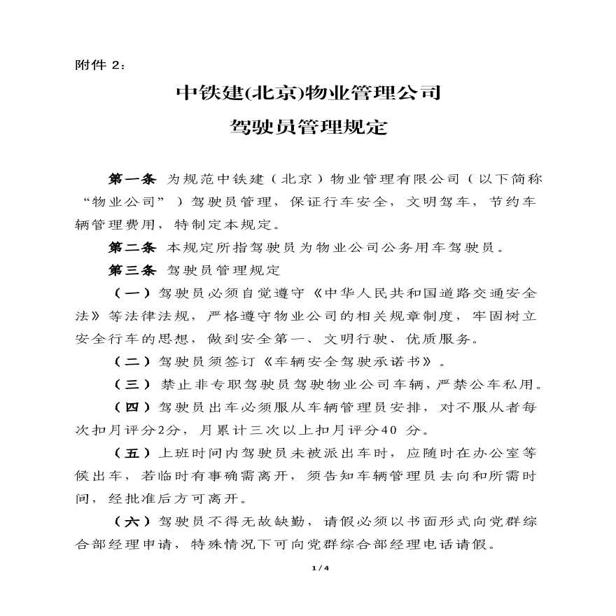 物业公司部门资料 附件2：中铁建(北京)物业管理公司驾驶员管理规定.pdf-图一