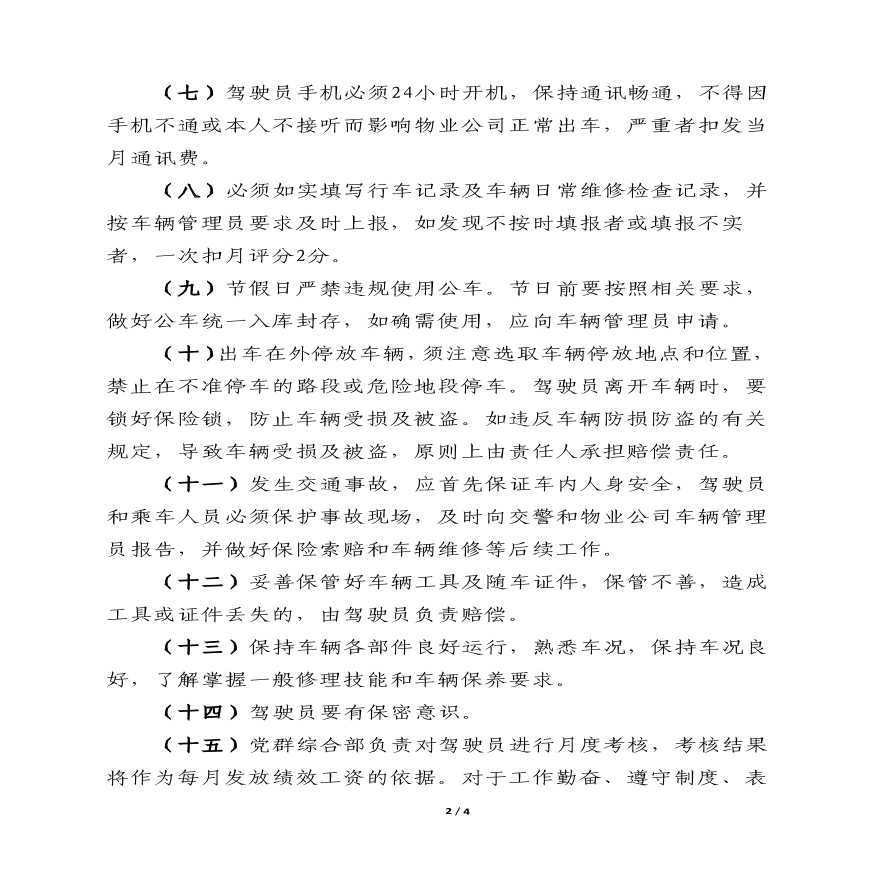 物业公司部门资料 附件2：中铁建(北京)物业管理公司驾驶员管理规定.pdf-图二