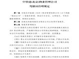 物业公司部门资料 附件2：中铁建(北京)物业管理公司驾驶员管理规定.pdf图片1