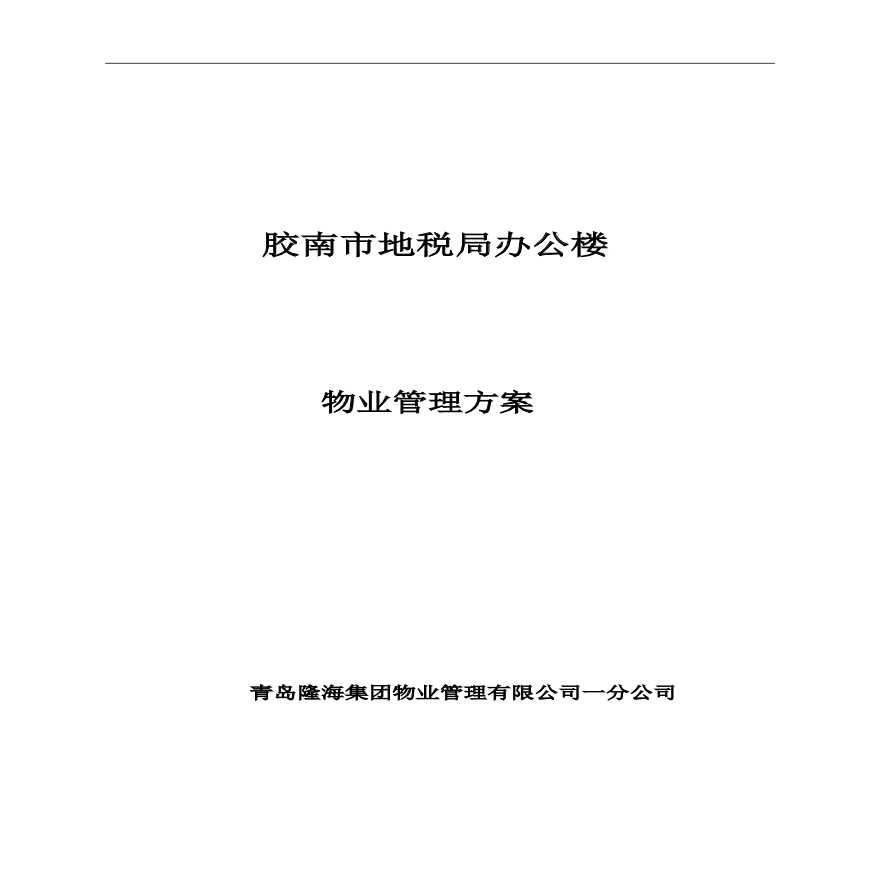 胶南市地税办公楼物业管理方案【31页】.pdf-图一