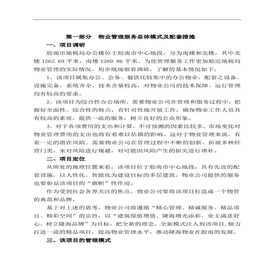 胶南市地税办公楼物业管理方案【31页】.pdf-图二