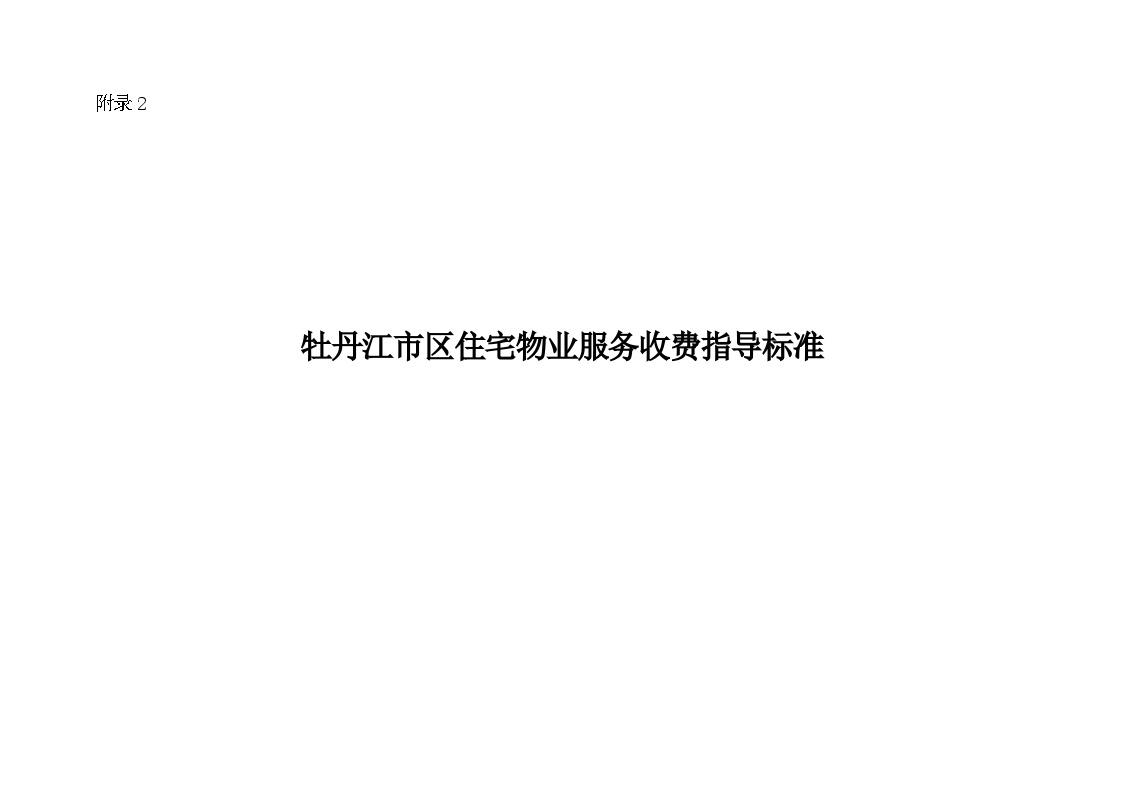 02-2 牡丹江市区住宅物业服务收费指导标准.doc