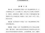 中铁建（北京）物业管理有限公司公文处理办法-物业公司部门资料.docx图片1