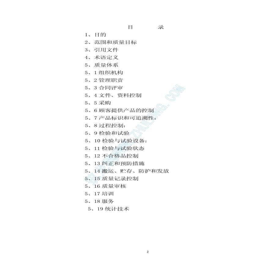 某药业公司GMP改造工程质量计划-图二