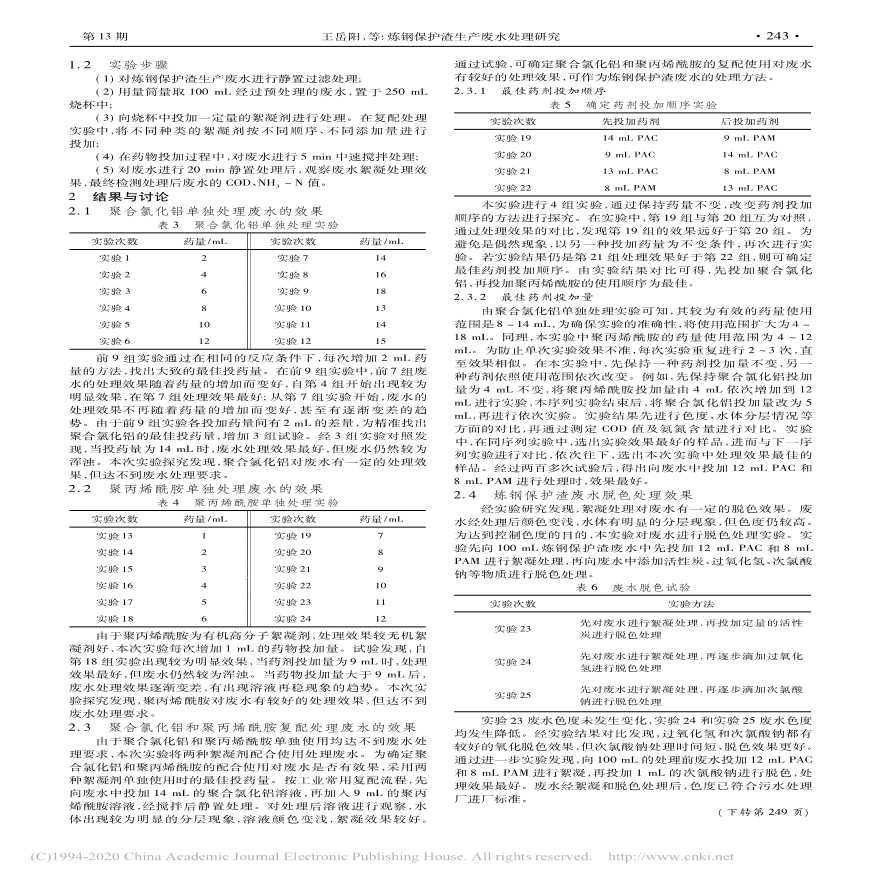 炼钢保护渣生产废水处理研究-图二